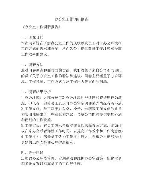办公室工作调研报告