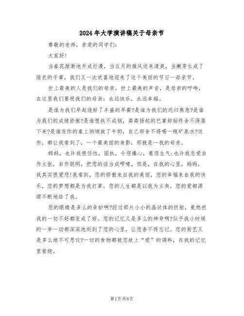 2024年大学演讲稿关于母亲节（3篇）