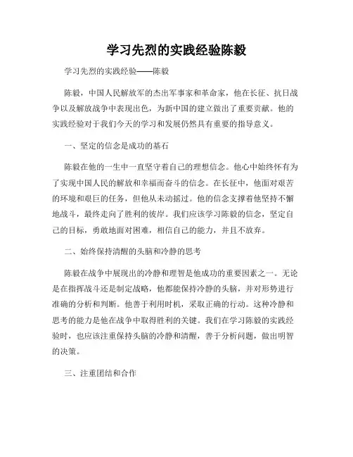 学习先烈的实践经验陈毅