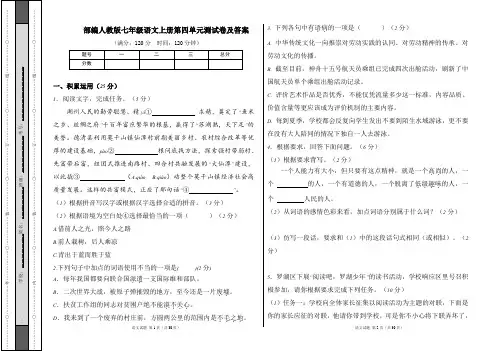 部编人教版七年级语文上册第四单元测试卷及答案
