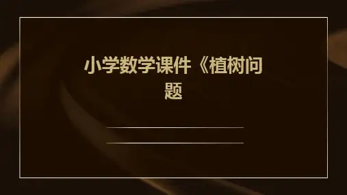 小学数学课件《植树问题