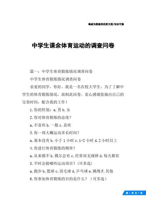 中学生课余体育运动的调查问卷