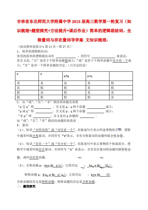 高三数学第一轮复习简单的逻辑联结词、全称量词与存在量词导学案 文