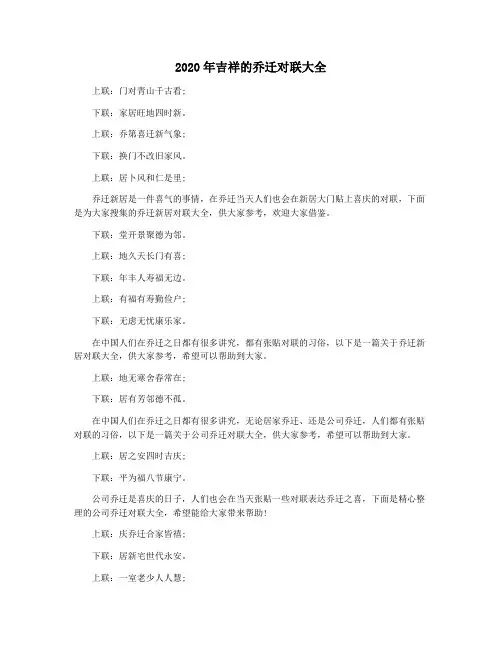 2020年吉祥的乔迁对联大全