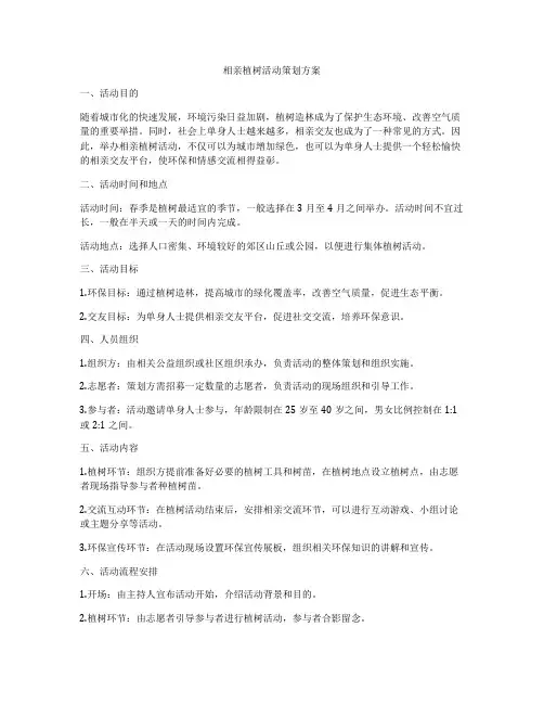 相亲植树活动策划方案