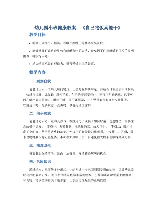 幼儿园小班健康教案《自己吃饭真能干》
