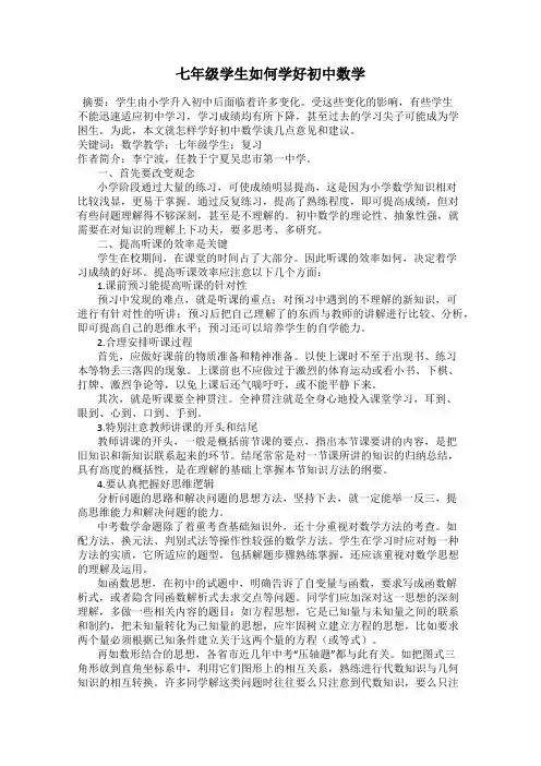 七年级学生如何学好初中数学