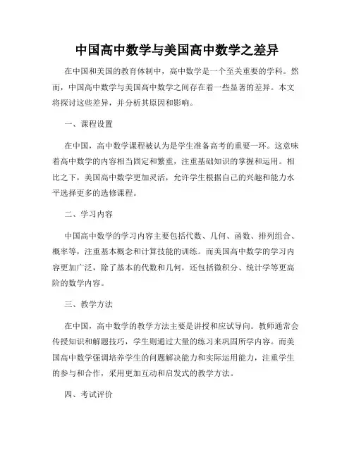 中国高中数学与美国高中数学之差异