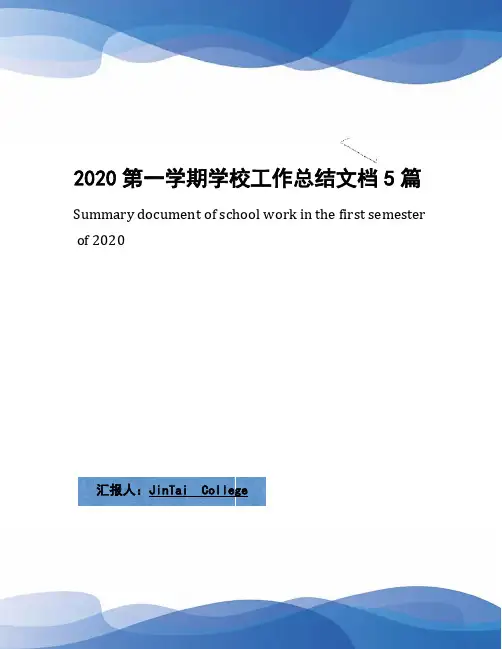 2020第一学期学校工作总结文档5篇