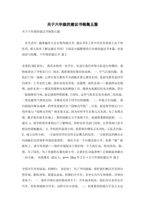 关于六年级的建议书锦集五篇