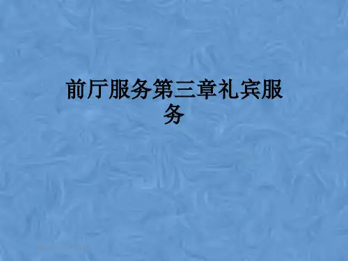 前厅服务第三章礼宾服务