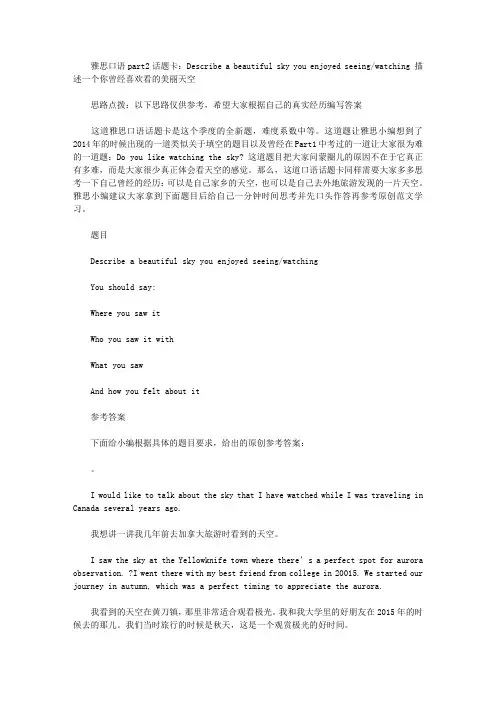 雅思口语part2话题卡：Describe a beautiful sky you enjoyed seeing 美丽天空.doc