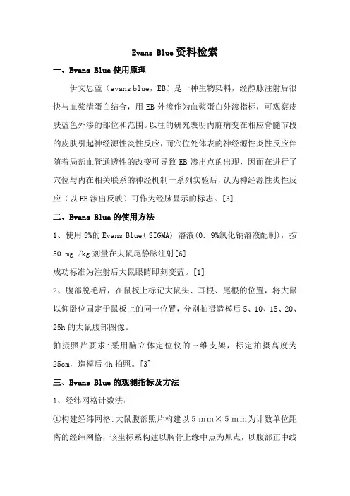 伊文氏蓝资料检索
