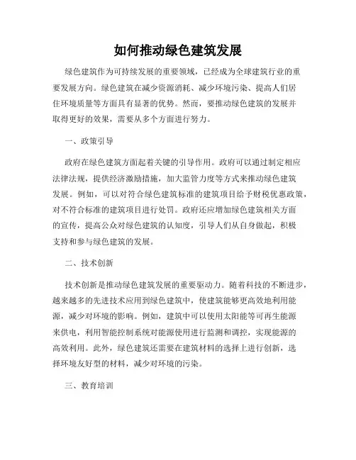 如何推动绿色建筑发展