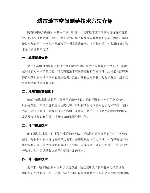 城市地下空间测绘技术方法介绍