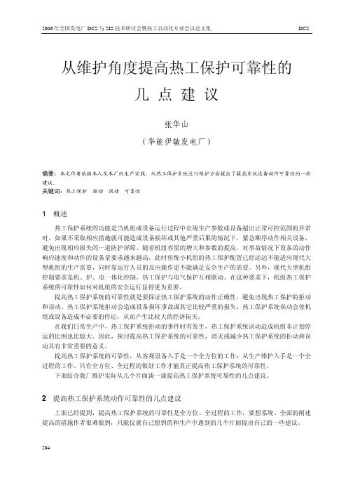 39 从维护角度提高热工保护可靠性的几点建议