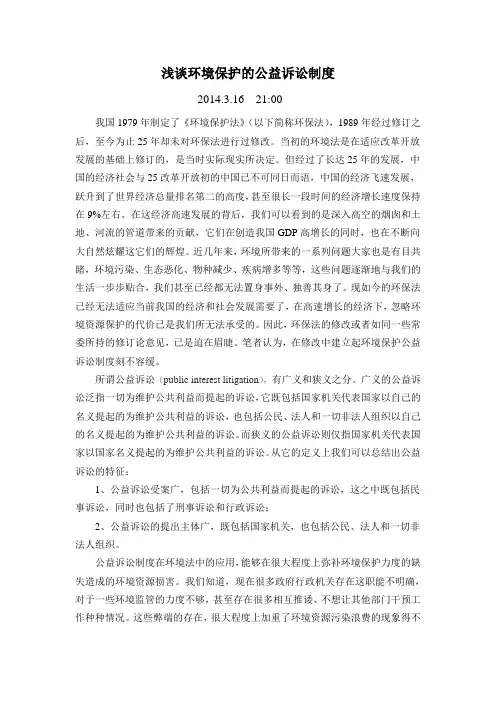 浅谈环境保护的公益诉讼制度