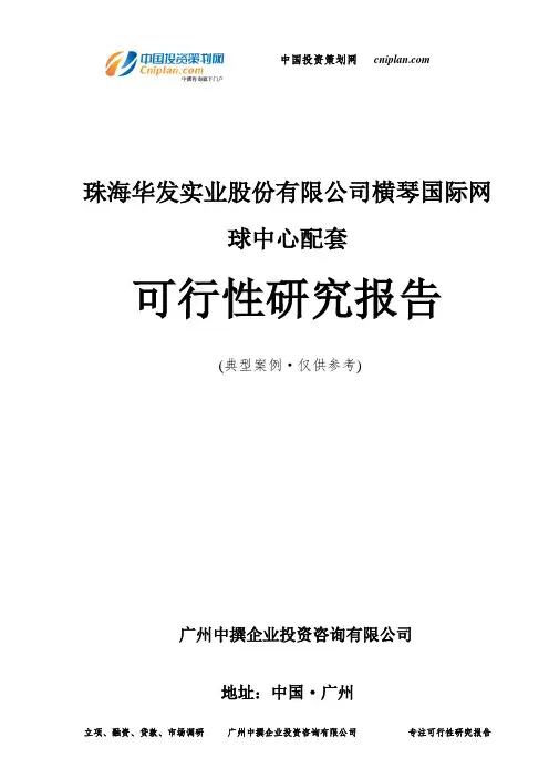 珠海华发实业股份有限公司横琴国际网球中心配套可行性研究报告-广州中撰咨询