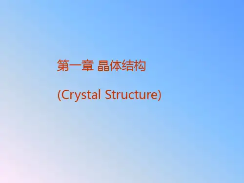 晶体结构