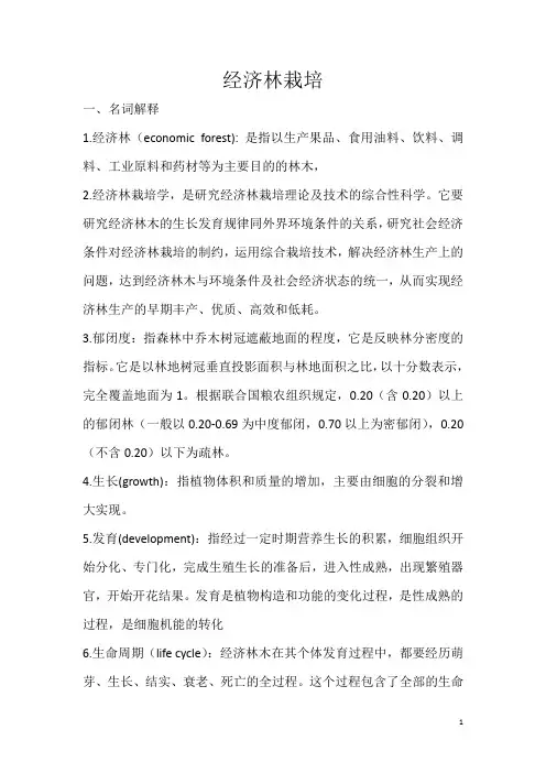 经济林栽培