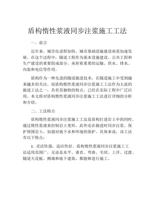 盾构惰性浆液同步注浆施工工法 (2)