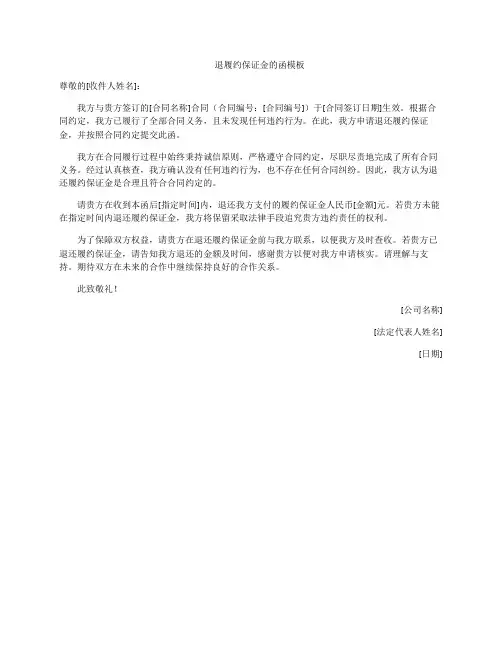 退履约保证金的函模板