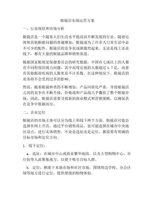 眼镜店实战运营方案
