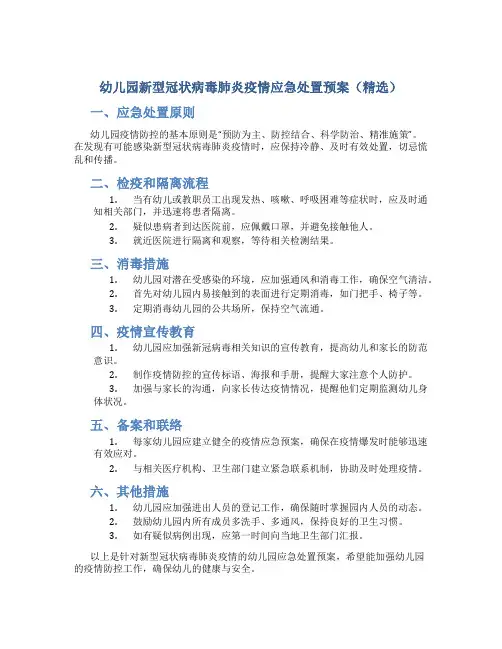 幼儿园新型冠状病毒肺炎疫情应急处置预案(精选)