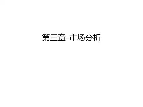 第三章-市场分析教学内容