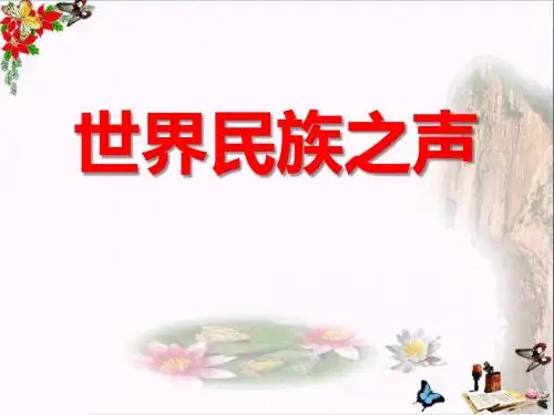 湘教版  音乐八上第七单元《世界民族之声》 教学PPT课件1