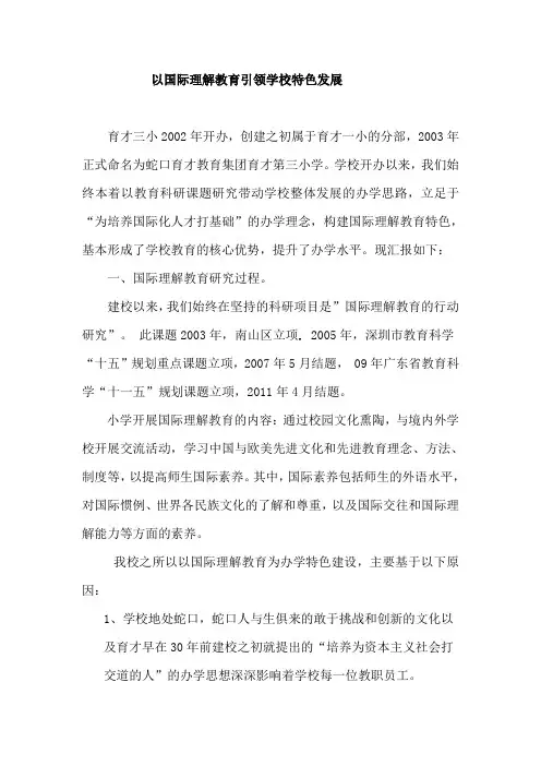 以国际理解教育引领学校特色发展 - 育才三小