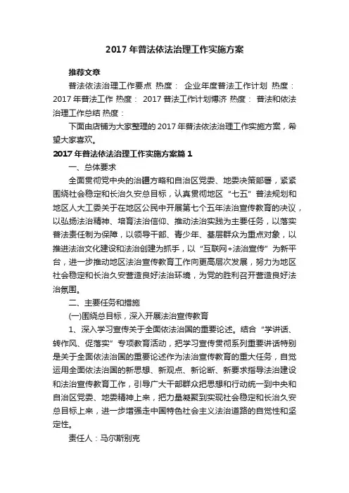 2017年普法依法治理工作实施方案