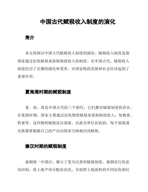 中国古代赋税收入制度的演化