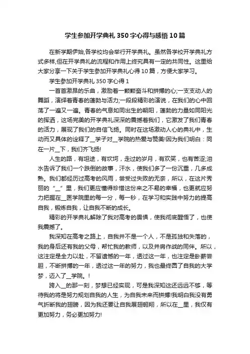 学生参加开学典礼350字心得与感悟10篇