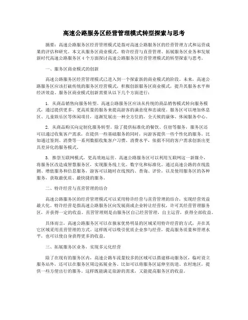 高速公路服务区经营管理模式转型探索与思考