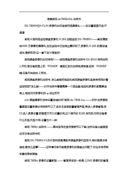 海康威视ds7808nf1b说明书