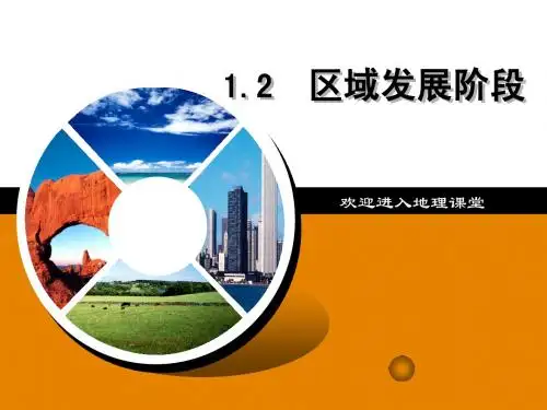 1.2区域发展阶段