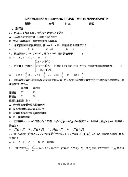 安西县高级中学2018-2019学年上学期高二数学12月月考试题含解析