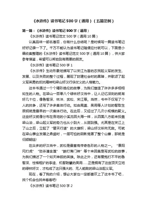 《水浒传》读书笔记500字（通用）（五篇范例）