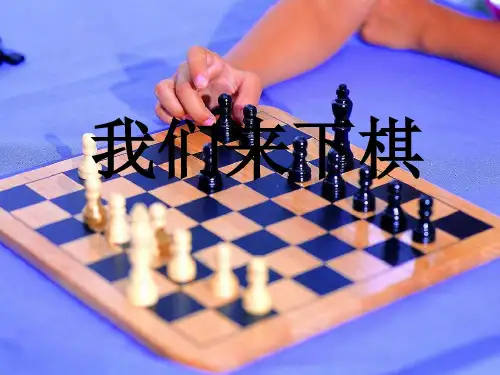 《我们来下棋》-湘教版美术三下
