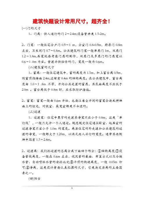 建筑快题设计常用尺寸,超齐全!