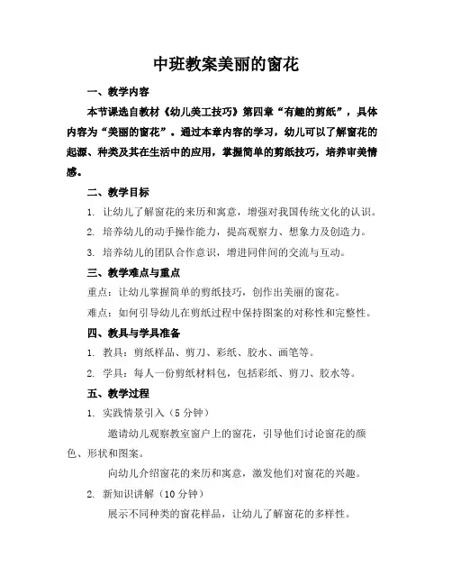 中班教案美丽的窗花