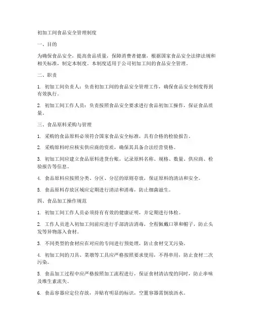 初加工间食品安全管理制度