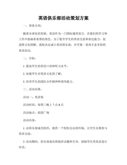 英语俱乐部活动策划方案
