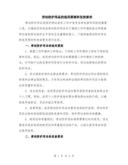 劳动防护用品的选用原则和发放要求