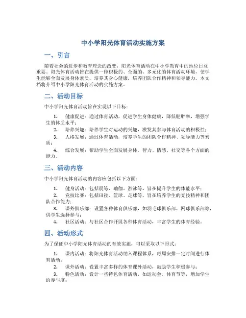 中小学阳光体育活动实施方案4篇