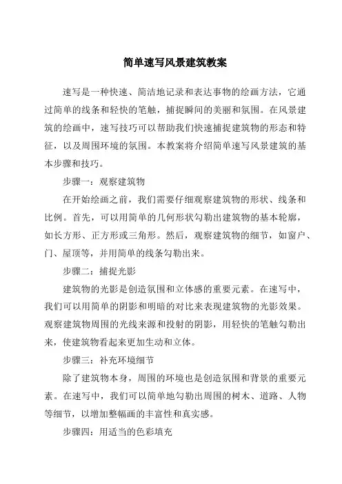 简单速写风景建筑教案