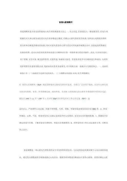 食道心脏调搏经食道心脏调搏是一种无创性的临床电生理诊断和治疗技术