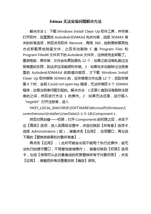 3dmax无法安装问题解决方法