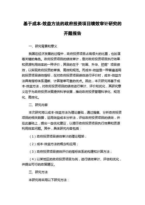 基于成本-效益方法的政府投资项目绩效审计研究的开题报告
